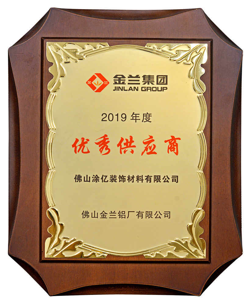 2019金蘭集團“優(yōu)秀供應商”獎