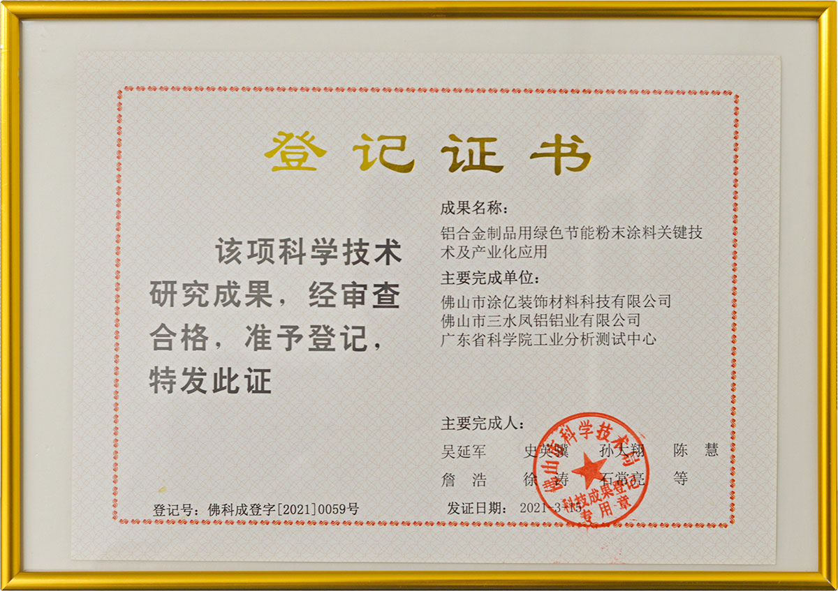科學(xué)技術(shù)研究成果登記證書